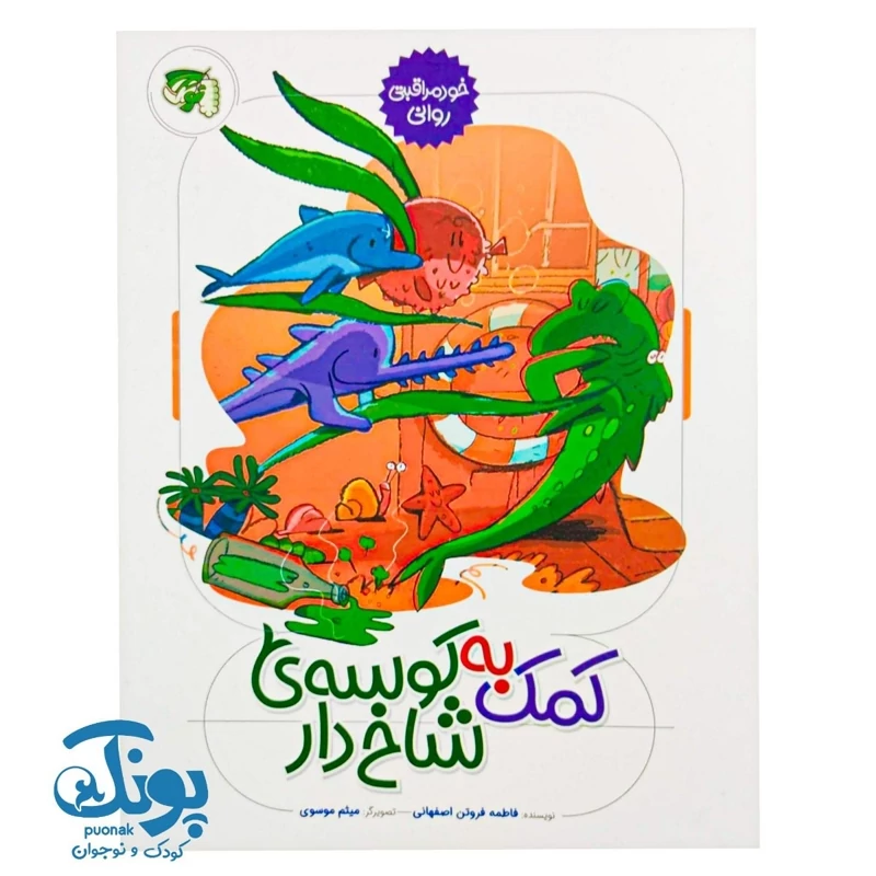 کتاب کمک به کوسه ی شاخ دار (خود مراقبتی روانی)