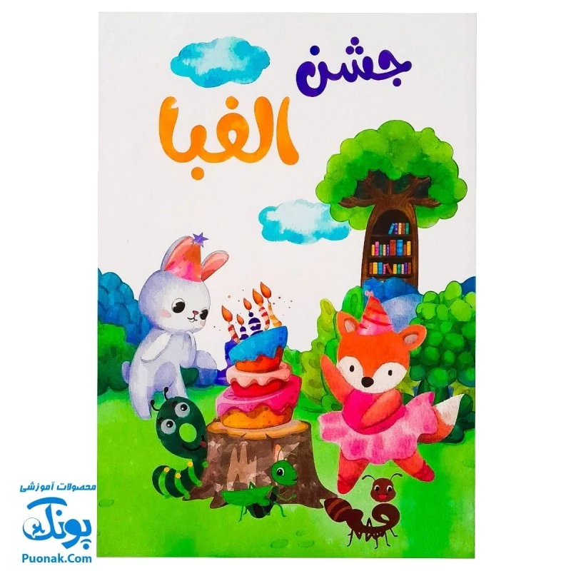 لوح جشن الفبا طرح جنگل کتابی مقوایی گالینگور با امکان قرار دادن عکس و تقدیرنامه نشر سلام - پونک