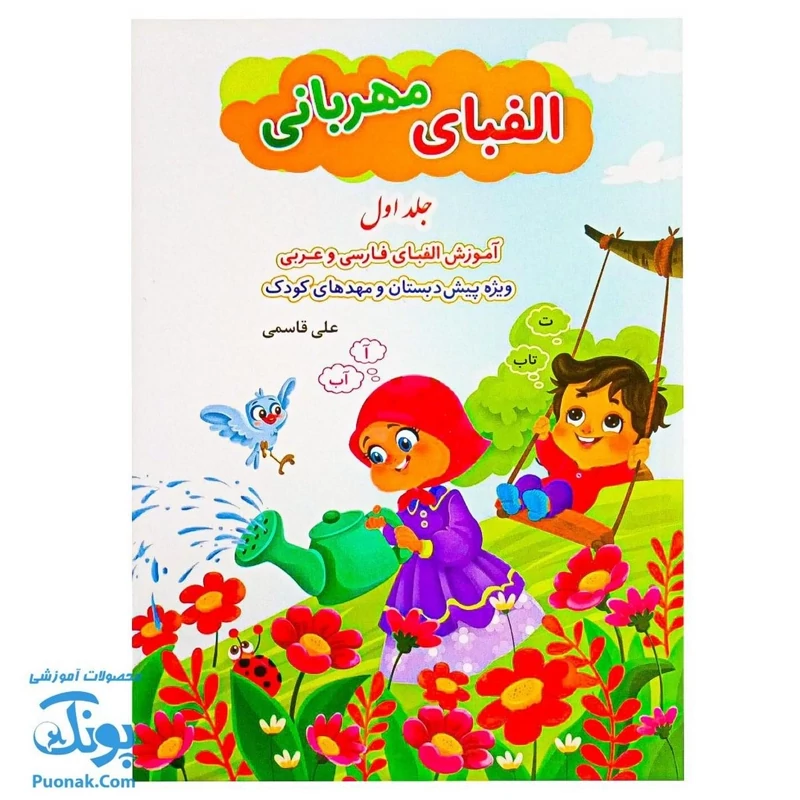 کتاب آموزشی الفبای مهربانی جلد 1