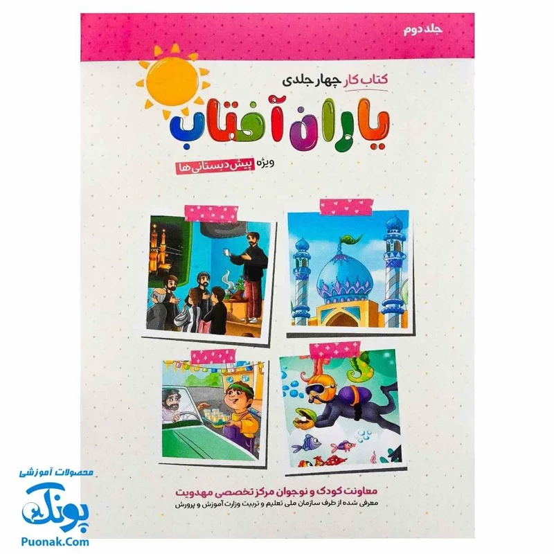 کتاب کار یاران آفتاب 2 (پیش دبستانی)