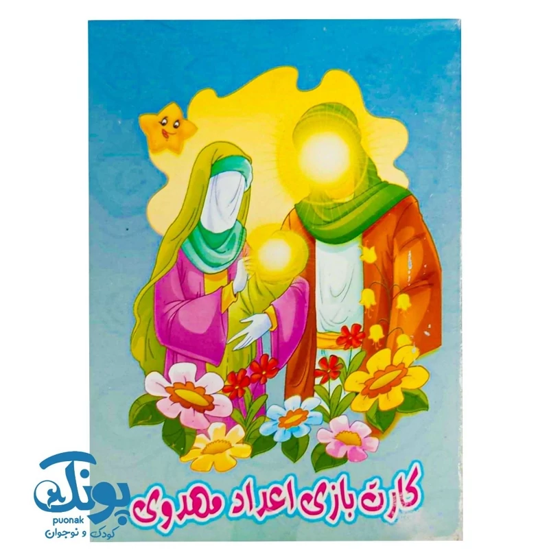 کارت بازی اعداد مهدوی