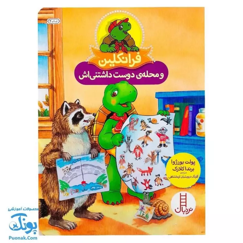 کتاب فرانکلین و محله‌ی دوست داشتنی‌اش (مجموعه داستان های فرانکلین)