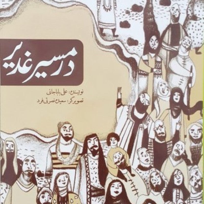 کتاب در مسیر غدیر