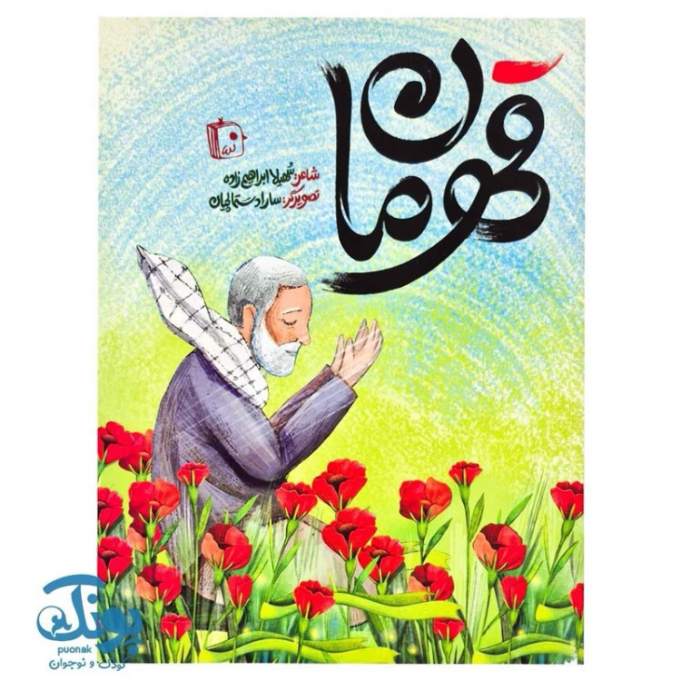کتاب قهرمان (شعر درباره سردار حاج قاسم سلیمانی)