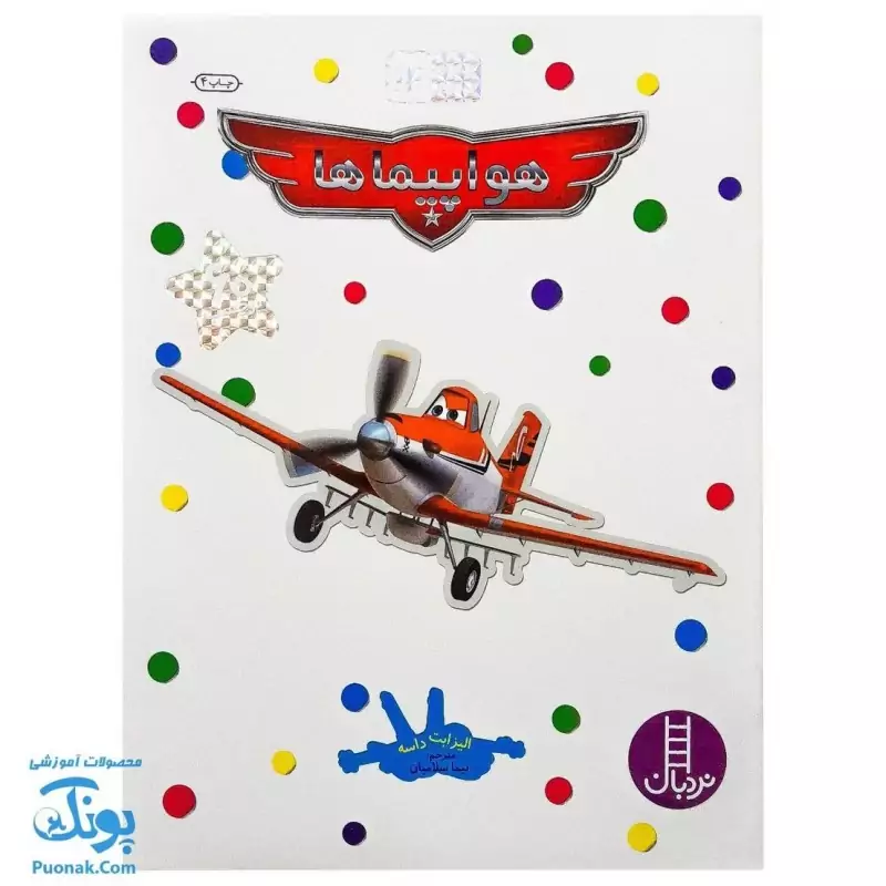 کتاب هواپیماها بچسبان و بیاموز 14 به همراه 60 برچسب