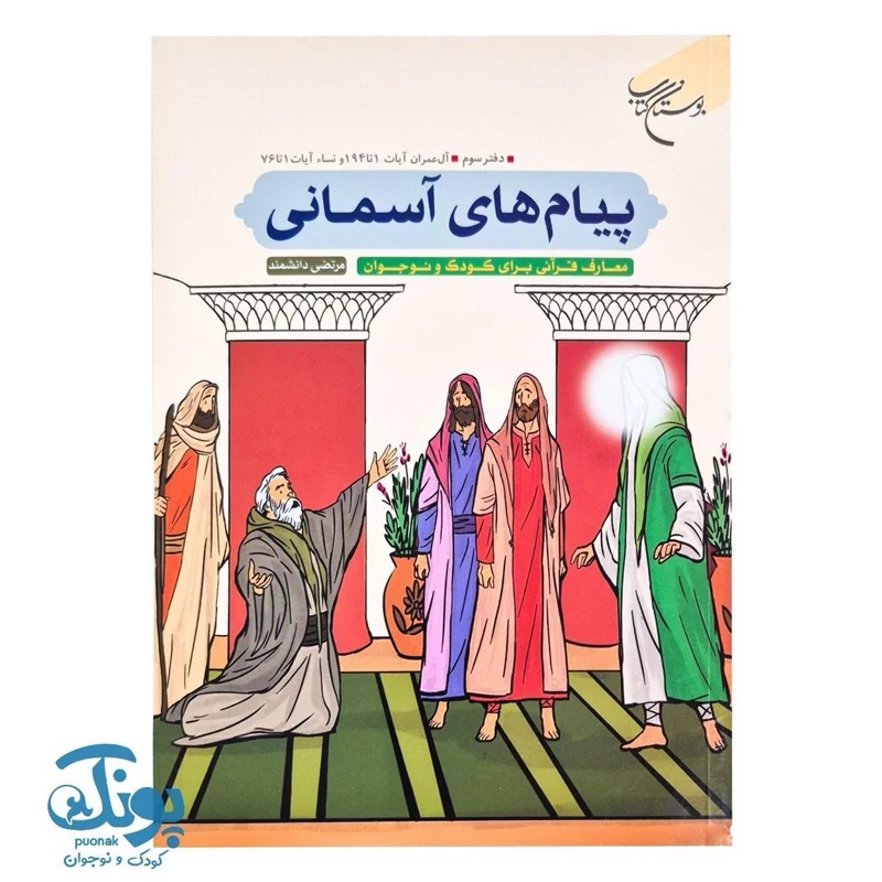 کتاب پیام های آسمانی معارف قرآنی برای کودک و نوجوان دفتر سوم