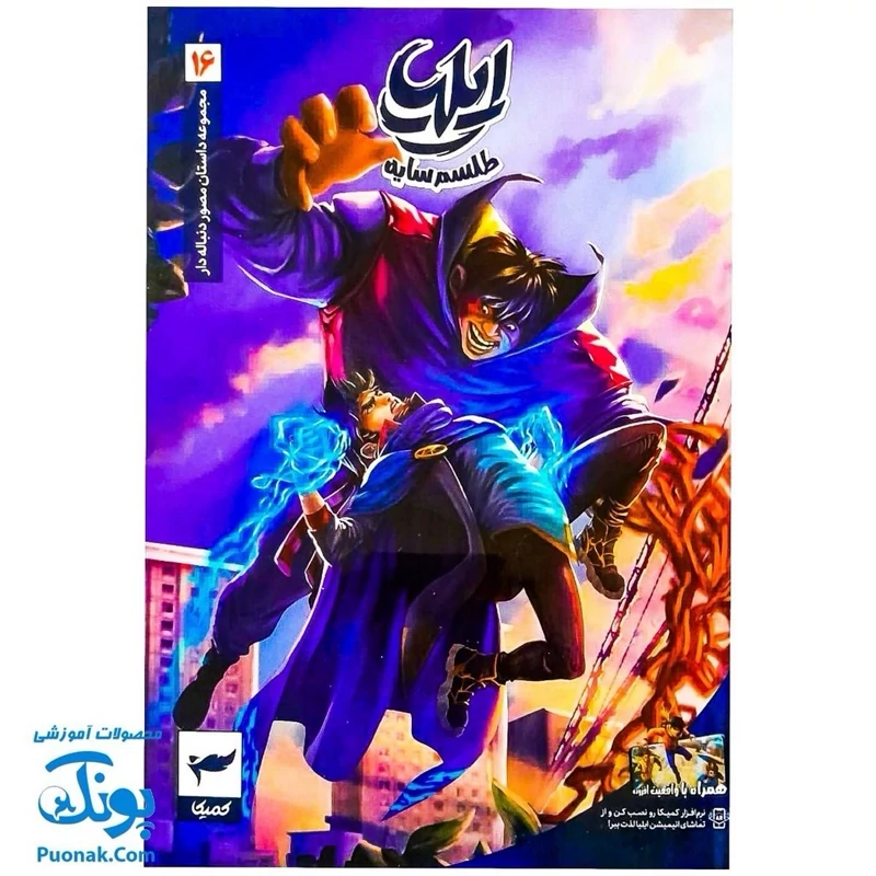 کتاب مجموعه داستان مصور دنباله دار ایلیا تولد یک قهرمان جلد 16 همراه با واقعیت افزوده کمیکا