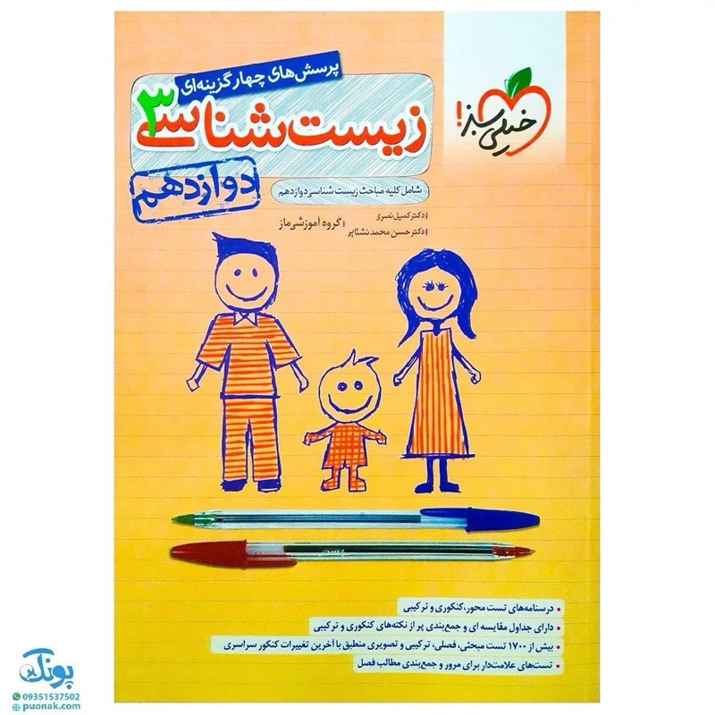 کتاب تست  زیست شناسی 3 دوازدهم خیلی سبز