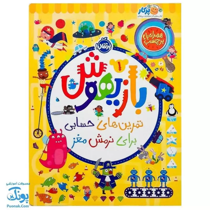 کتاب بازیهوش 1 تمرین های حسابی برای نرمش مغز به همراه برچسب نشر پرتقال - پونک