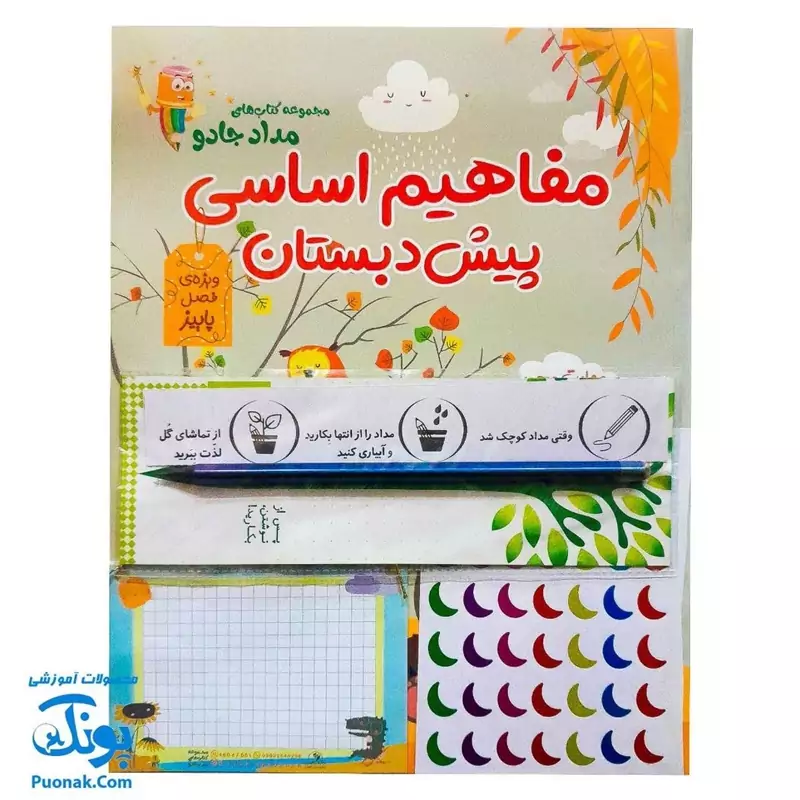 مجموعه کتاب‌های مداد جادو - مفاهیم اساسی پیش دبستان