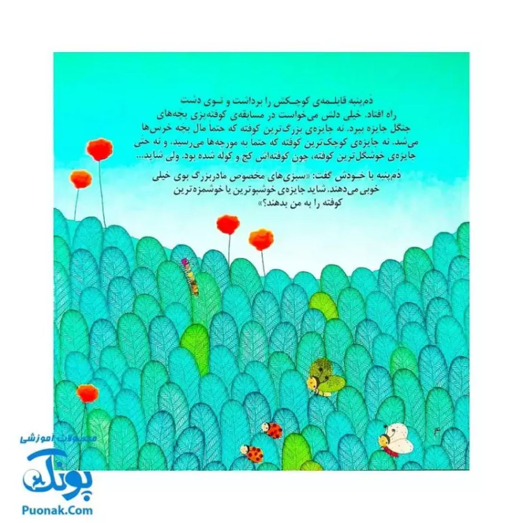 کتاب مسابقه ی کوفته پزی (یک داستان تخیلی با مفهوم قرآنی اثر کلر ژوبرت) - محصولات آموزشی پونک