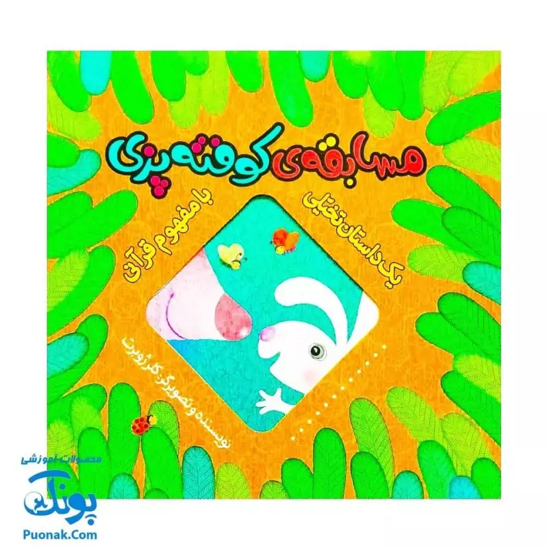 کتاب مسابقه ی کوفته پزی (یک داستان تخیلی با مفهوم قرآنی اثر کلر ژوبرت) - محصولات آموزشی پونک
