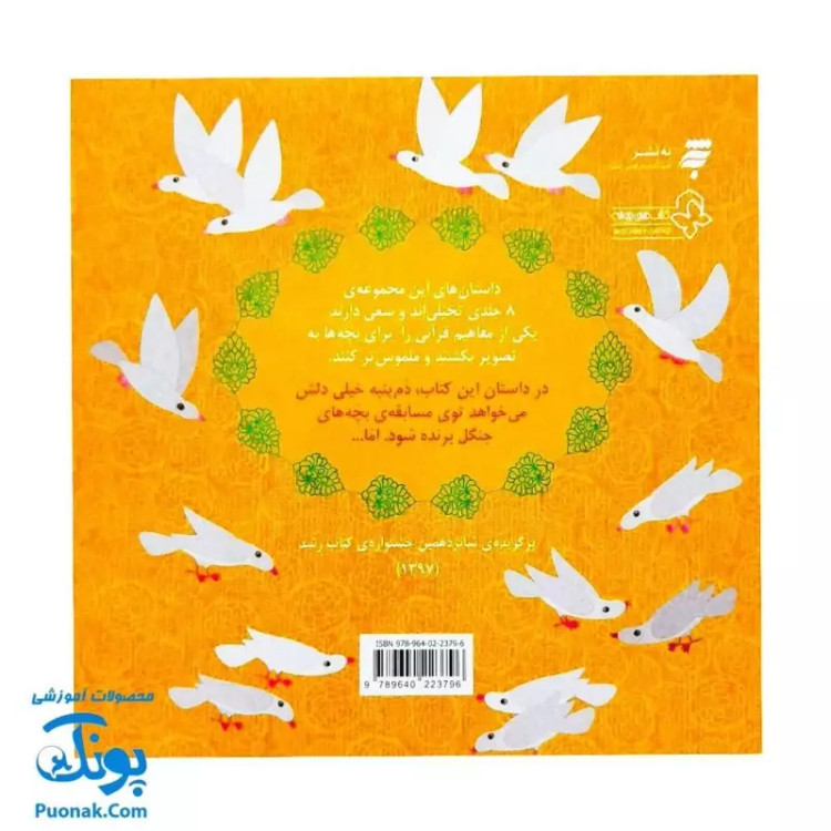 کتاب مسابقه ی کوفته پزی (یک داستان تخیلی با مفهوم قرآنی اثر کلر ژوبرت) - محصولات آموزشی پونک