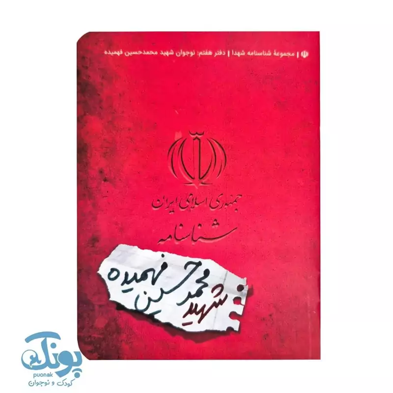 کتاب شناسنامه شهید محمد حسین فهمیده