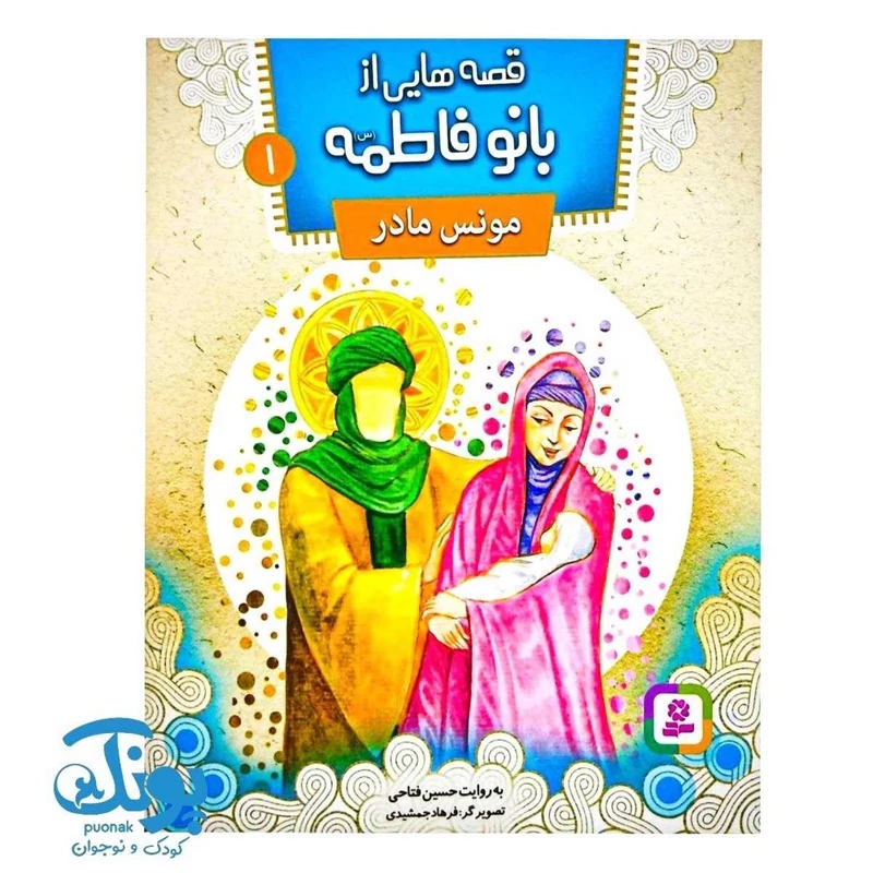 قصه‌هایی از بانو فاطمه (س) 1 : مونس مادر