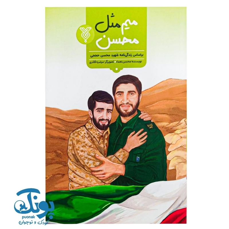 کتاب میم مثل محسن