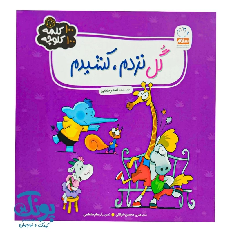 کتاب گل نزدم کشیدم (100 کلمه 100 کلوچه)