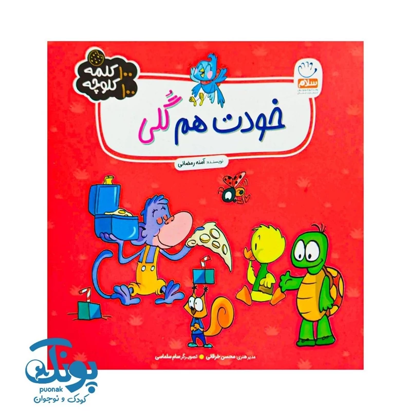 کتاب خودت هم گلی (100 کلمه 100 کلوچه)