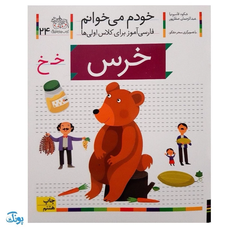 کتاب خودم می‌خوانم 24 (خرس) حرف خـ خ
