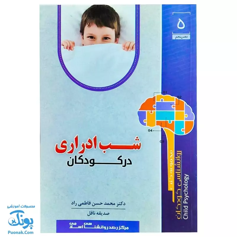 مجموعه کتاب روانشناسی کودکان دفتر پنجم شب ادراری در کودکان