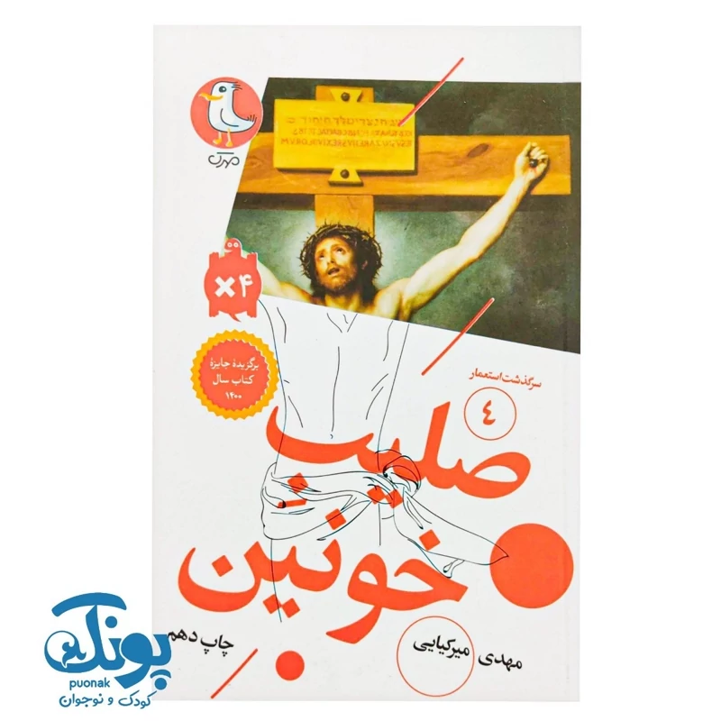 کتاب سرگذشت استعمار 4  صلیب خونین