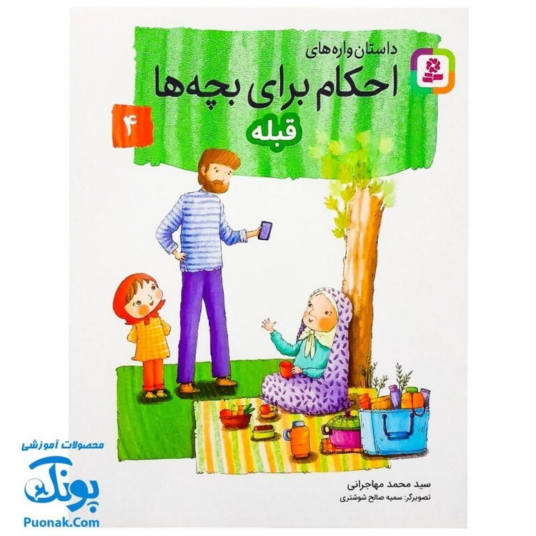 کتاب داستان واره های احکام برای بچه ها 4 (قبله) ، (گلاسه)