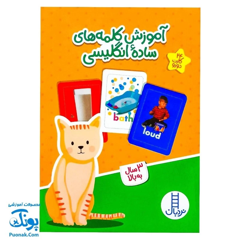 فلش کارت آموزش کلمه های ساده انگلیسی 24 کارت دو رو | نردبان