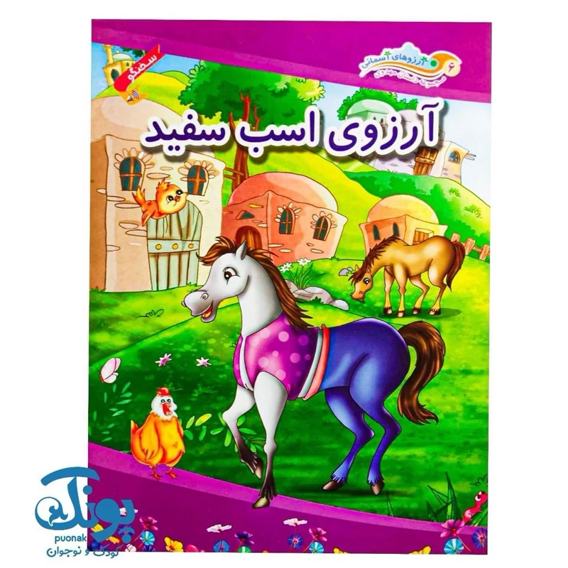 کتاب آرزوهای آسمانی 6 (آرزوی اسب سفید)