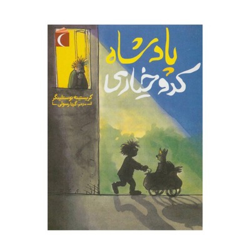 کتاب پادشاه کدو خیاری