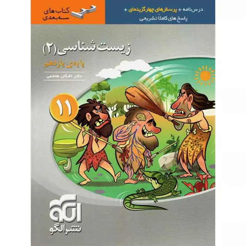 کتاب زیست شناسی 2 یازدهم