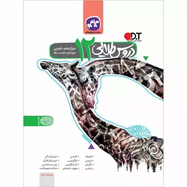 کتاب دروس طلایی دوازدهم تجربی دوره دوم متوسطه کاگو چاپ 98
