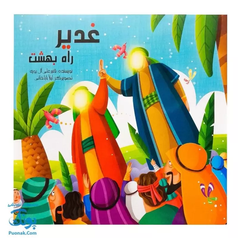 کتاب غدیر راه بهشت (داستان و ماز ویژه کودکان در عید غدیر خم)