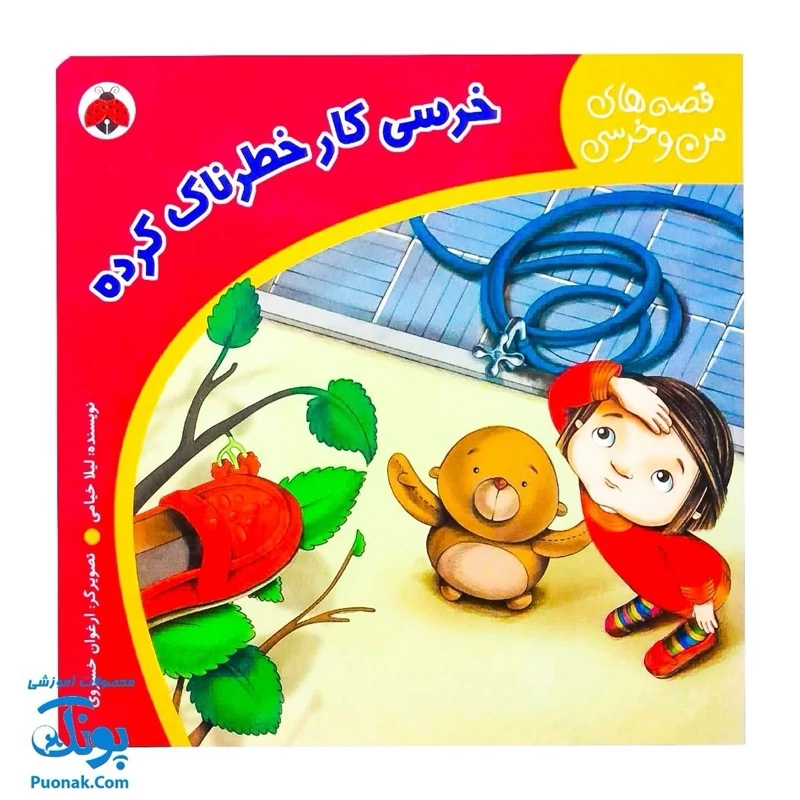 کتاب داستان آموزشی قصه های من و خرسی خرسی کار خطرناک کرده