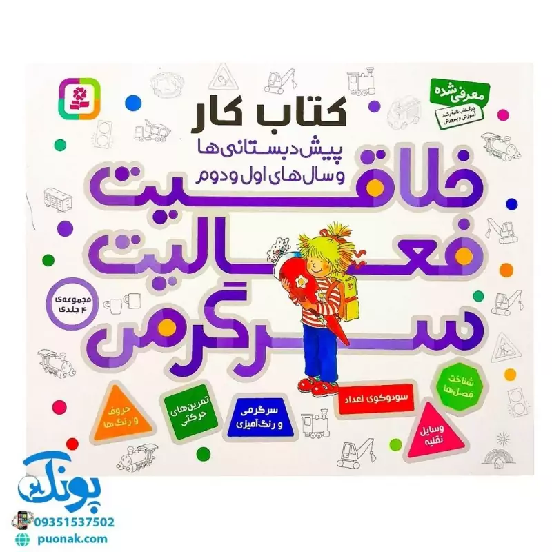مجموعه 4 جلدی خلاقیت فعالیت سرگرمی (کتاب کار پیش دبستانی ها و سال های اول و دوم)