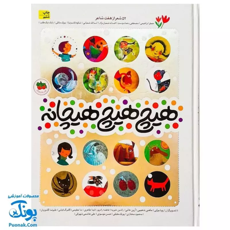 کتاب هیچ هیچ هیچانه (52 شعر از هفت شاعر)