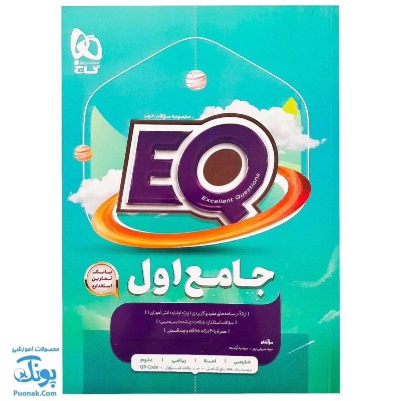 کتاب جامع اول سری EQ گاج