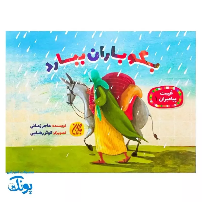 غیبت پیامبران 1 بگو باران ببارد