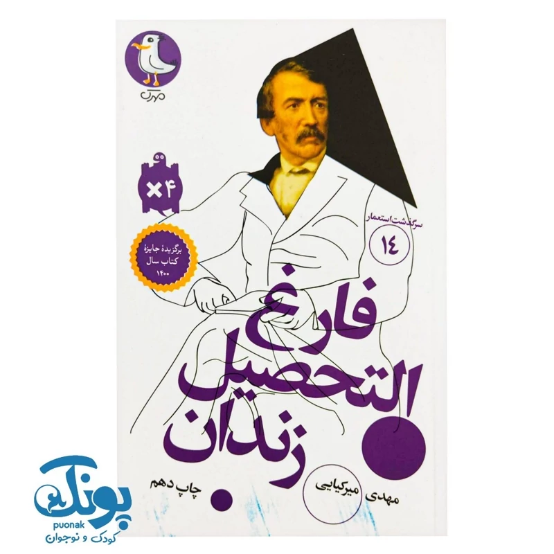 کتاب سرگذشت استعمار 14 فارغ التحصیل زندان
