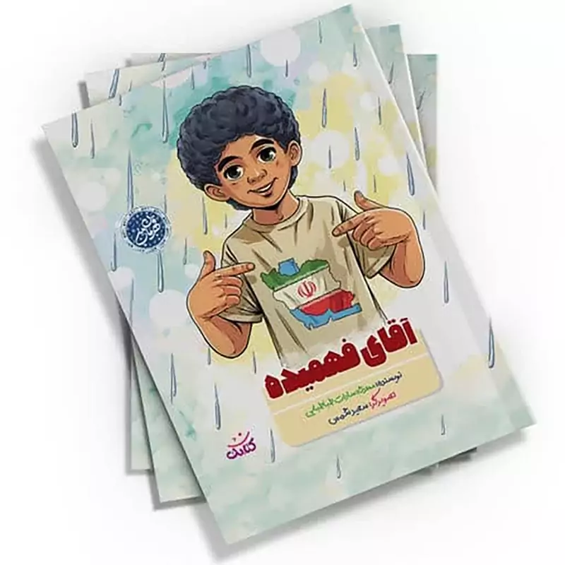 کتاب آقای فهمیده