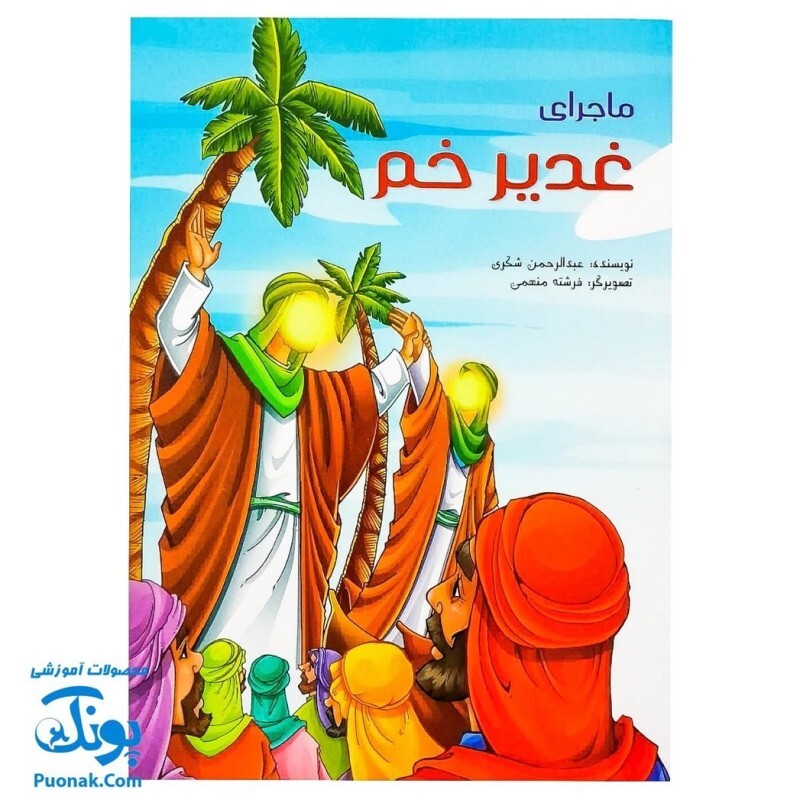 کتاب ماجرای غدیر خم - عبدالرحمن شکری