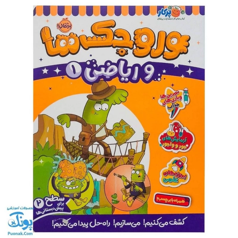 کتاب کار وروجک ها و ریاضی 1 سطح 2 برای پیش دبستانی ها نشر پرتقال - پونک