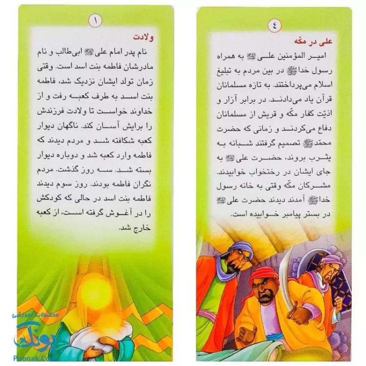 کتاب زندگانی معصومین حضرت محمد و حضرت علی - داستان های آموزنده برای کودکان