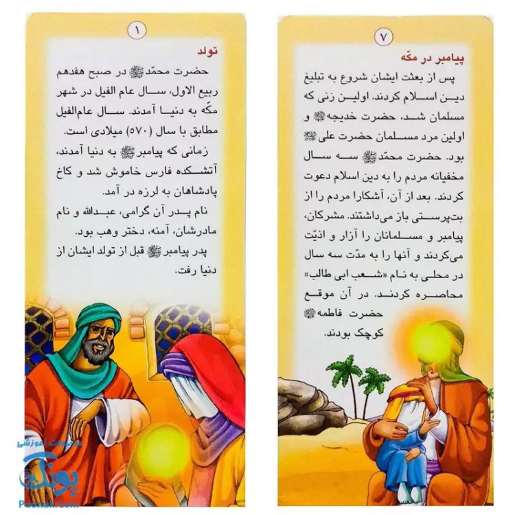 کتاب زندگانی معصومین حضرت محمد و حضرت علی - داستان های آموزنده برای کودکان