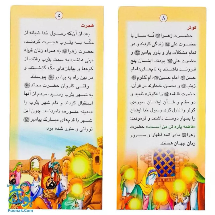 کتاب زندگانی معصومین حضرت محمد و حضرت علی - داستان های آموزنده برای کودکان