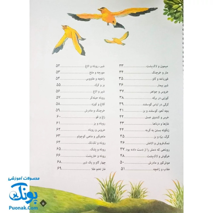 کتاب 101 قصه از دنیای حیوانات - افسانههای آموزنده ازوپ