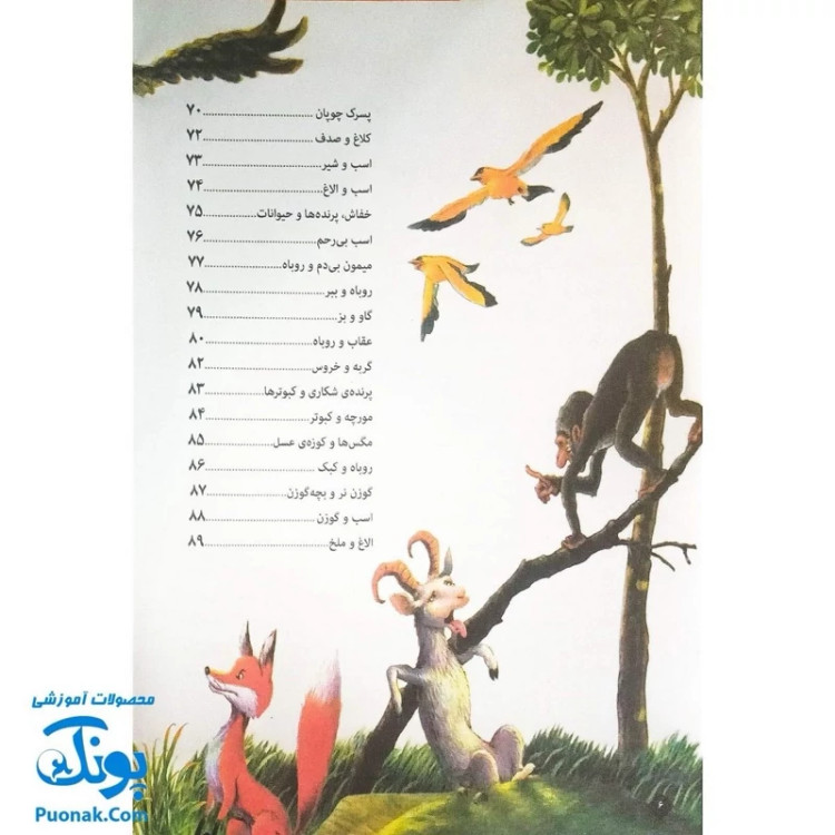 کتاب 101 قصه از دنیای حیوانات - افسانههای آموزنده ازوپ