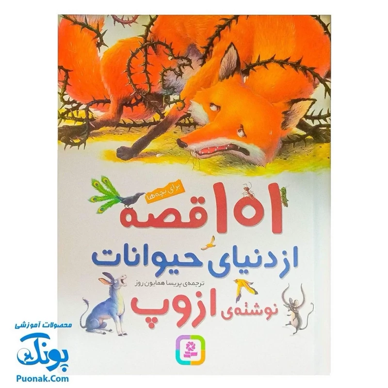 کتاب 101 قصه از دنیای حیوانات - افسانه‌های آموزنده ازوپ