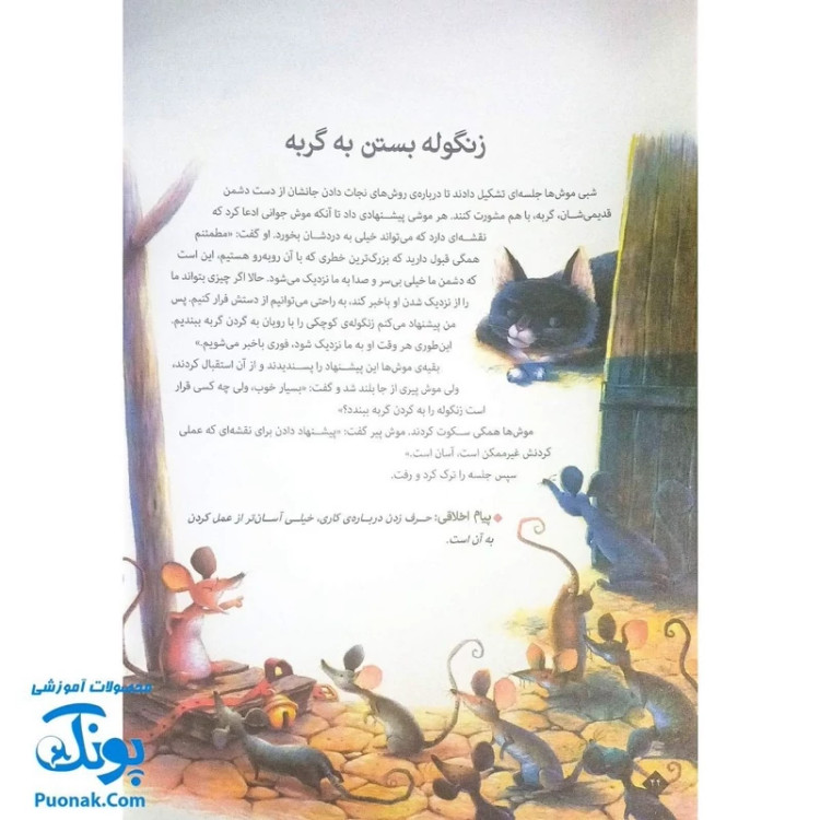 کتاب 101 قصه از دنیای حیوانات - افسانههای آموزنده ازوپ