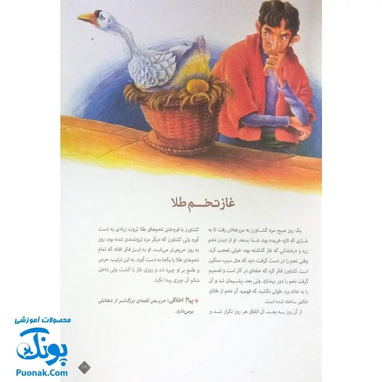 کتاب 101 قصه از دنیای حیوانات - افسانههای آموزنده ازوپ