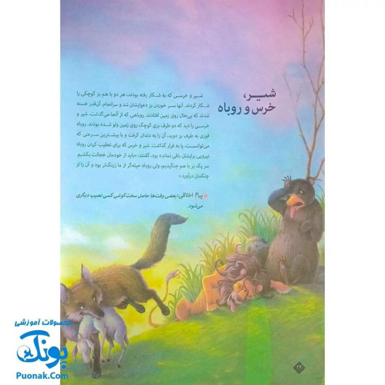 کتاب 101 قصه از دنیای حیوانات - افسانههای آموزنده ازوپ